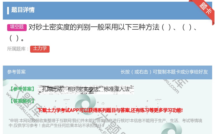 答案:对砂土密实度的判别一般采用以下三种方法...