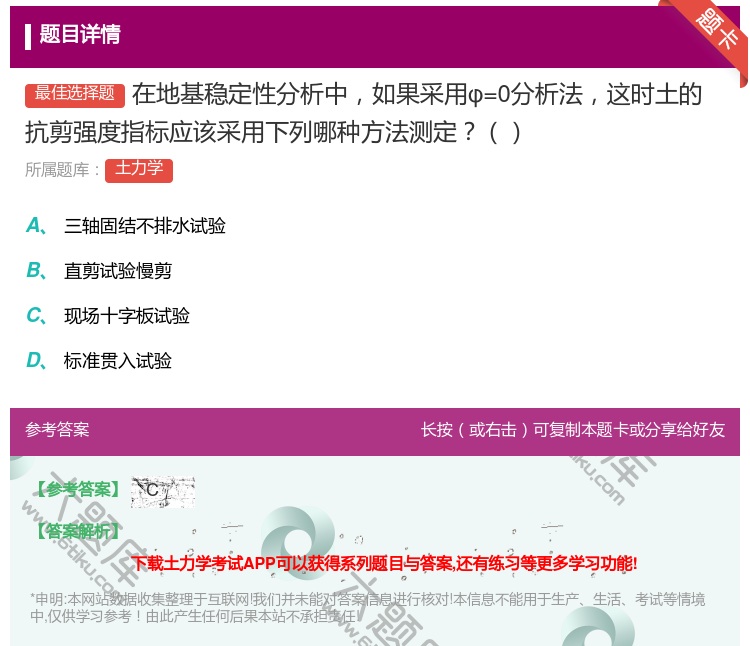 答案:在地基稳定性分析中如果采用φ=0分析法这时土的抗剪强度指标应...