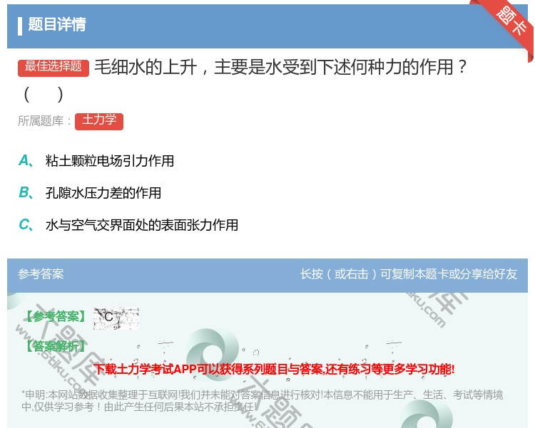 答案:毛细水的上升主要是水受到下述何种力的作用...