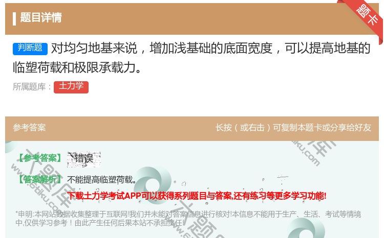 答案:对均匀地基来说增加浅基础的底面宽度可以提高地基的临塑荷载和极...