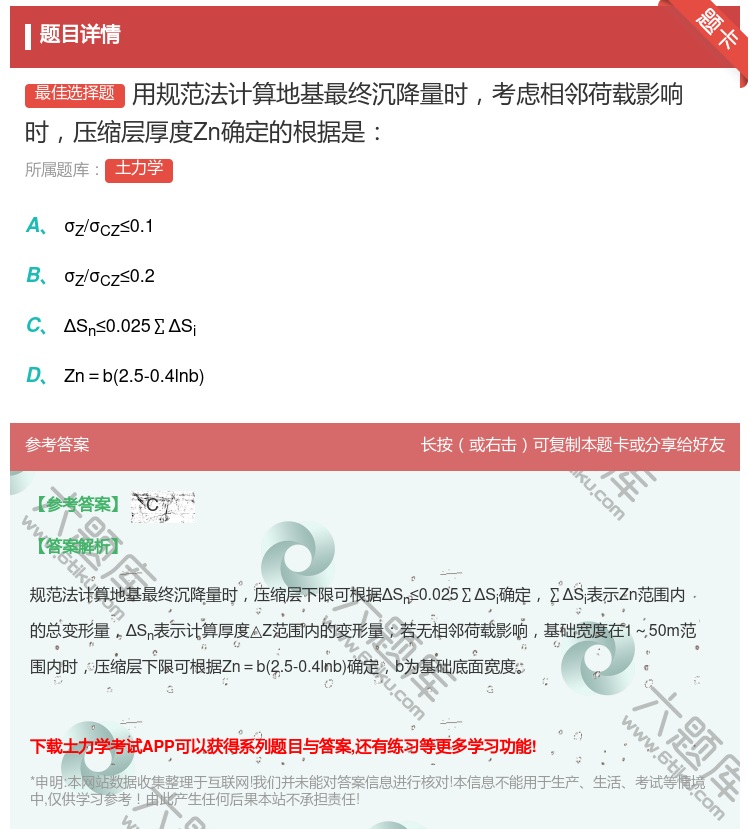 答案:用规范法计算地基最终沉降量时考虑相邻荷载影响时压缩层厚度Zn...