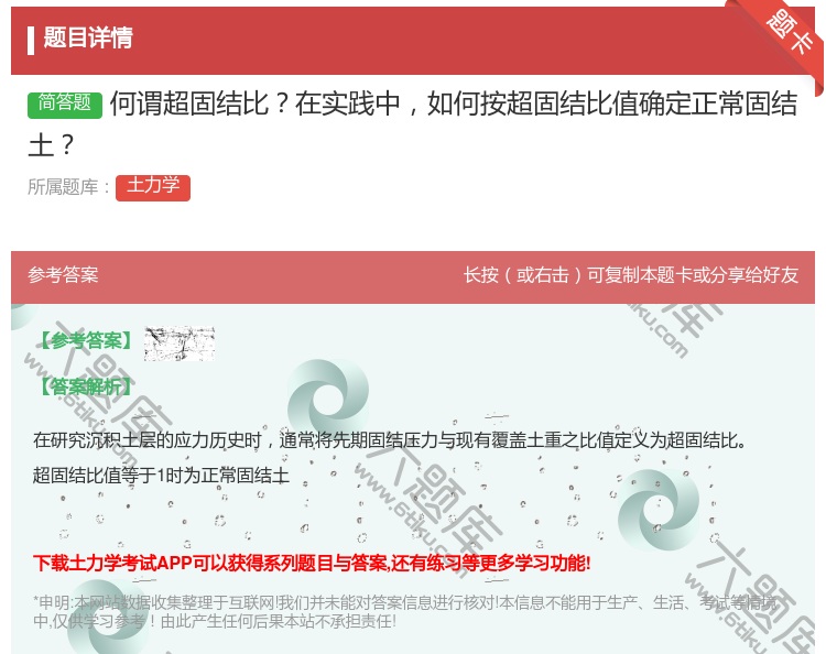 答案:何谓超固结比在实践中如何按超固结比值确定正常固结土...