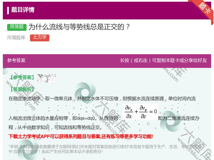答案:为什么流线与等势线总是正交的...