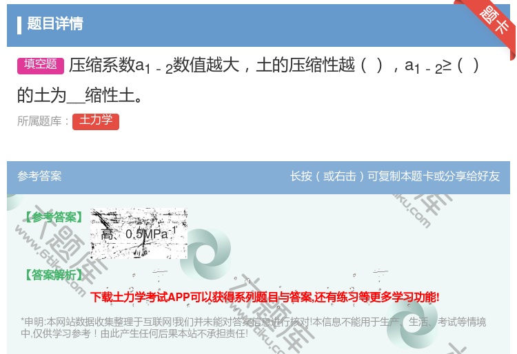 答案:压缩系数a1-2数值越大土的压缩性越a1-2≥的土为__缩性...