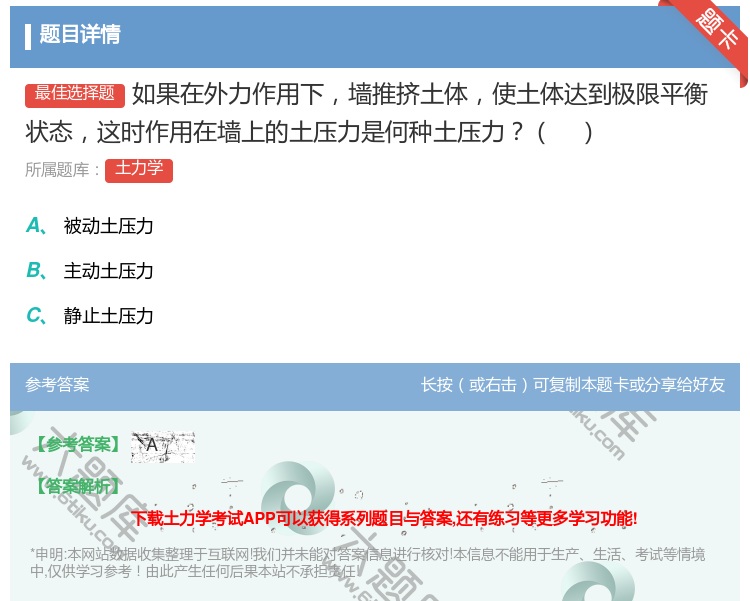 答案:如果在外力作用下墙推挤土体使土体达到极限平衡状态这时作用在墙...