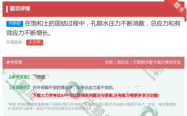 答案:在饱和土的固结过程中孔隙水压力不断消散总应力和有效应力不断增...