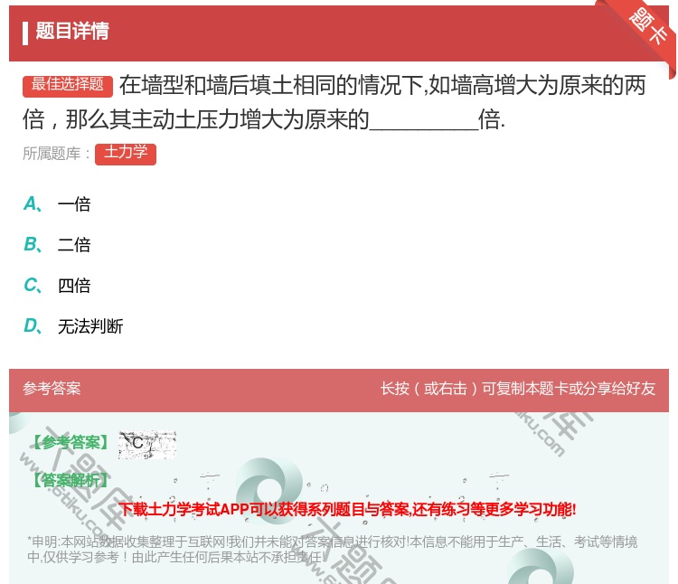 答案:在墙型和墙后填土相同的情况下如墙高增大为原来的两倍那么其主动...