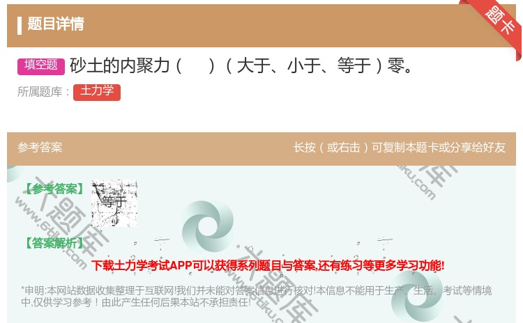 答案:砂土的内聚力大于小于等于零...