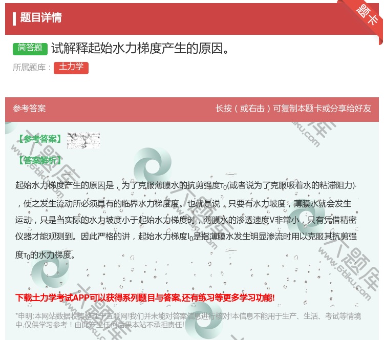 答案:试解释起始水力梯度产生的原因...