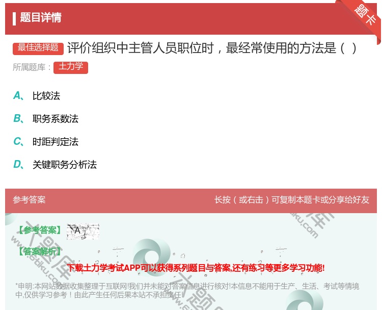 答案:评价组织中主管人员职位时最经常使用的方法是...
