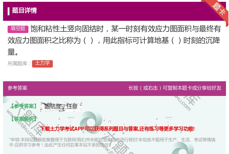 答案:饱和粘性土竖向固结时某一时刻有效应力图面积与最终有效应力图面...