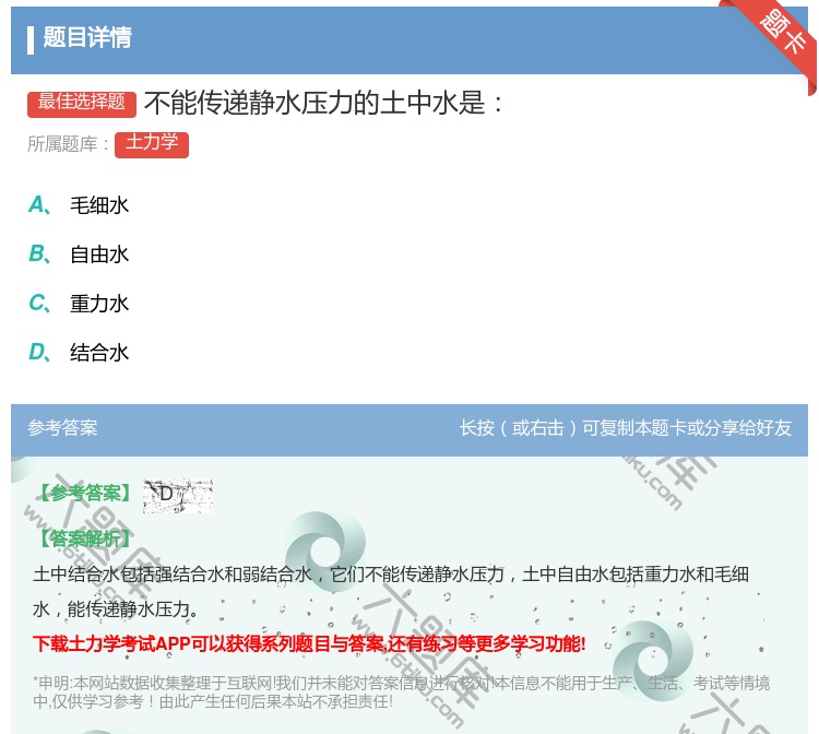 答案:不能传递静水压力的土中水是...