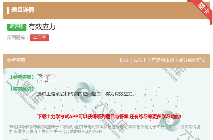 答案:有效应力...