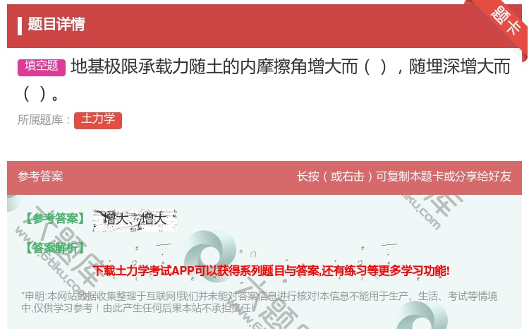 答案:地基极限承载力随土的内摩擦角增大而随埋深增大而...