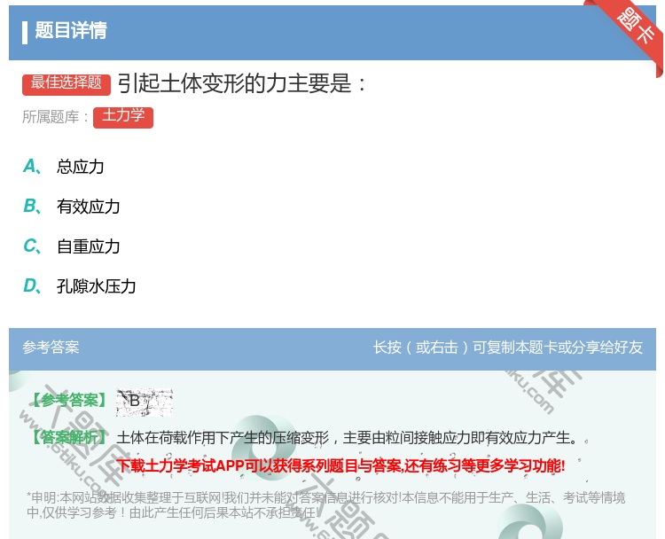 答案:引起土体变形的力主要是...