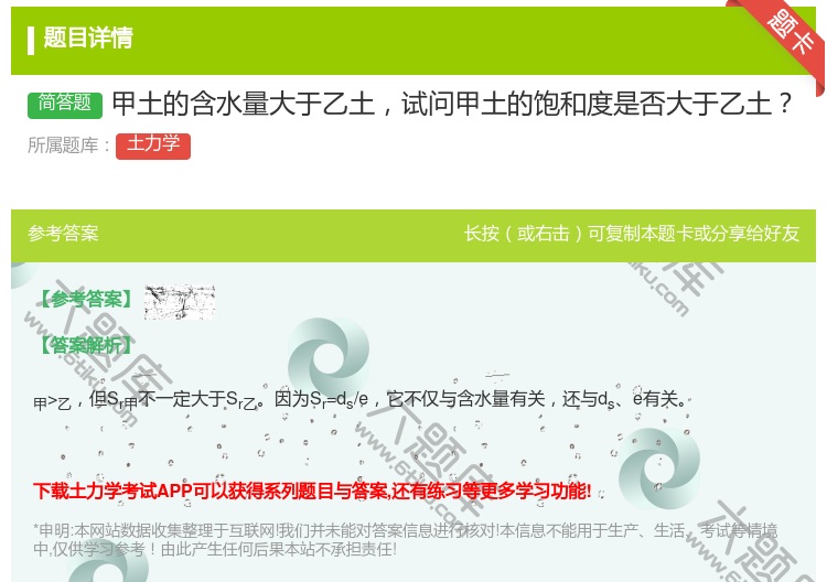 答案:甲土的含水量大于乙土试问甲土的饱和度是否大于乙土...