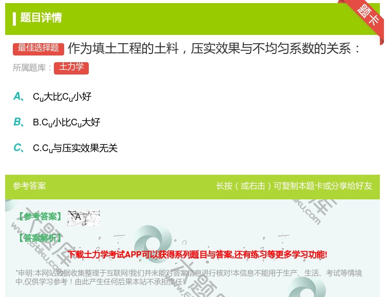 答案:作为填土工程的土料压实效果与不均匀系数的关系...