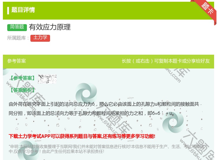 答案:有效应力原理...