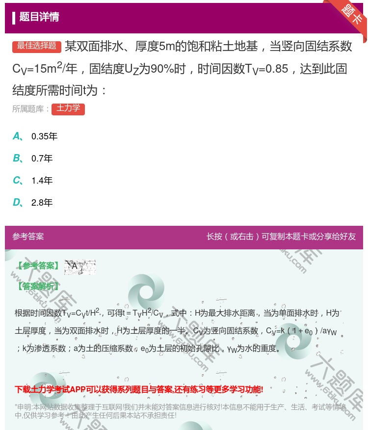 答案:某双面排水厚度5m的饱和粘土地基当竖向固结系数CV=15m2...