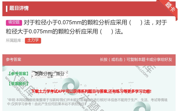 答案:对于粒径小于0.075mm的颗粒分析应采用法对于粒径大于0....