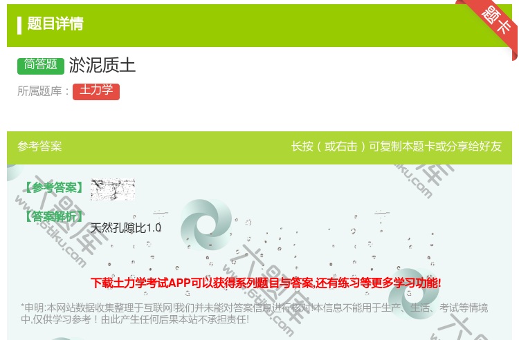 答案:淤泥质土...