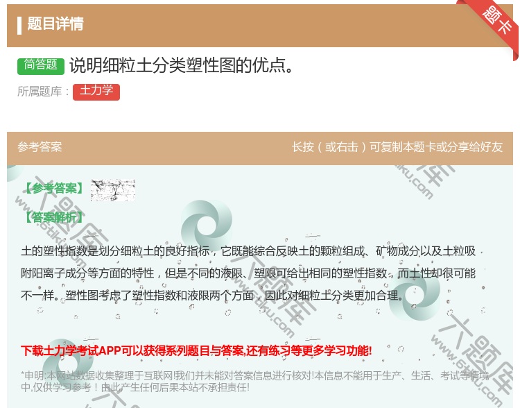 答案:说明细粒土分类塑性图的优点...