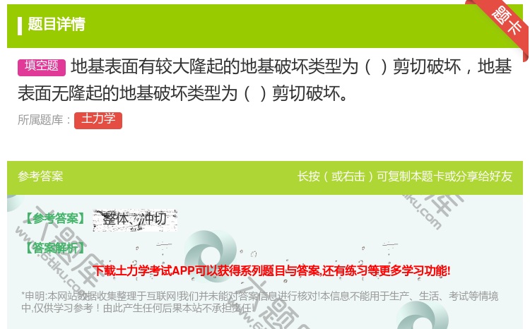 答案:地基表面有较大隆起的地基破坏类型为剪切破坏地基表面无隆起的地...