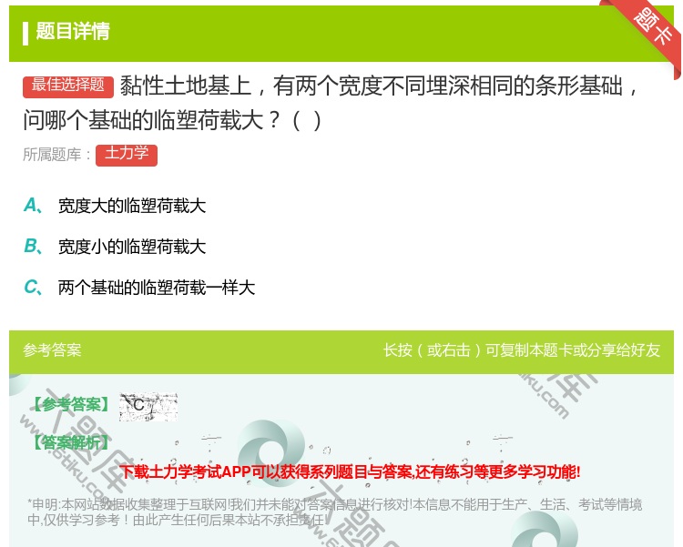 答案:黏性土地基上有两个宽度不同埋深相同的条形基础问哪个基础的临塑...