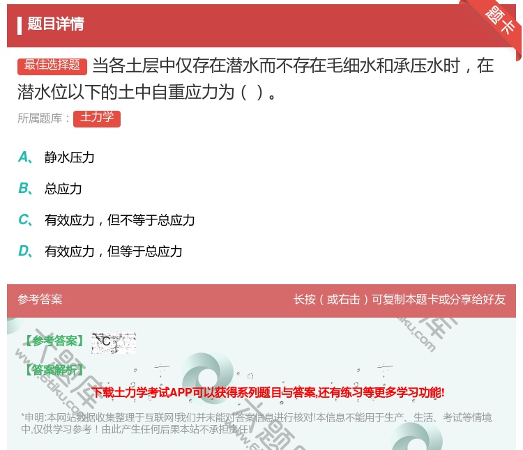 答案:当各土层中仅存在潜水而不存在毛细水和承压水时在潜水位以下的土...