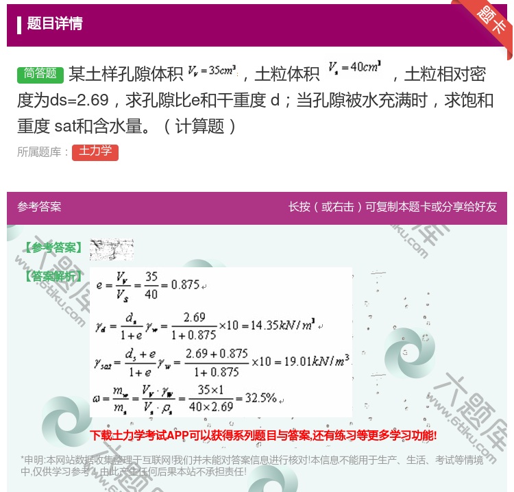 答案:某土样孔隙体积土粒体积土粒相对密度为ds=2.69求孔隙比e...