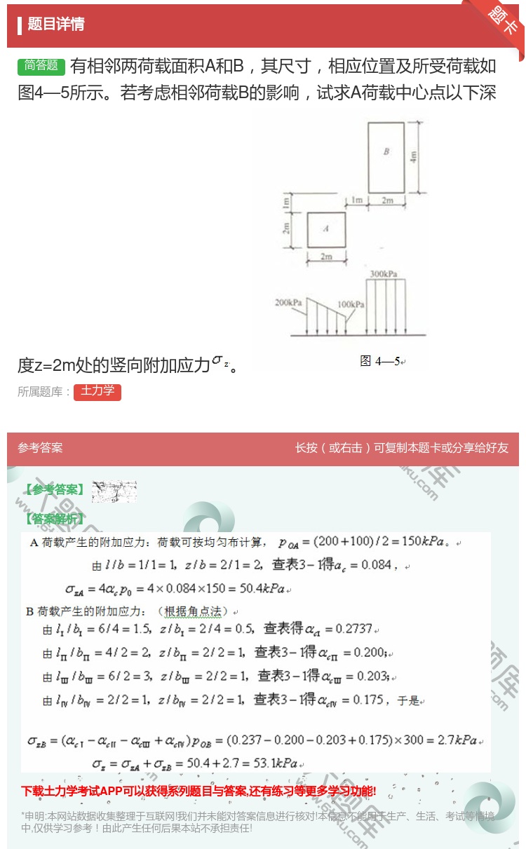 答案:有相邻两荷载面积A和B其尺寸相应位置及所受荷载如图4—5所示...