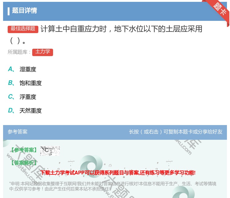 答案:计算土中自重应力时地下水位以下的土层应采用...