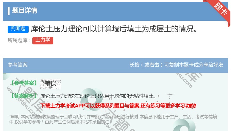 答案:库伦土压力理论可以计算墙后填土为成层土的情况...