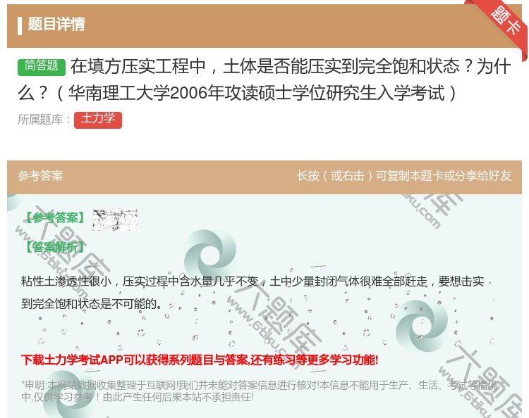 答案:在填方压实工程中土体是否能压实到完全饱和状态为什么华南理工大...