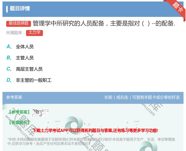 答案:管理学中所研究的人员配备主要是指对--的配备....