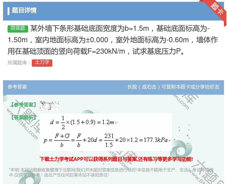 答案:某外墙下条形基础底面宽度为b=1.5m基础底面标高为-1.5...
