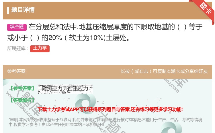 答案:在分层总和法中地基压缩层厚度的下限取地基的等于或小于的20%...