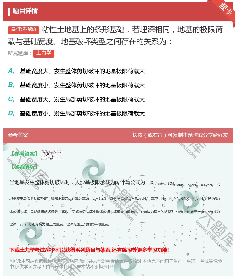 答案:粘性土地基上的条形基础若埋深相同地基的极限荷载与基础宽度地基...