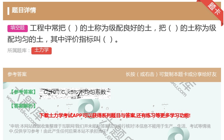 答案:工程中常把的土称为级配良好的土把的土称为级配均匀的土其中评价...
