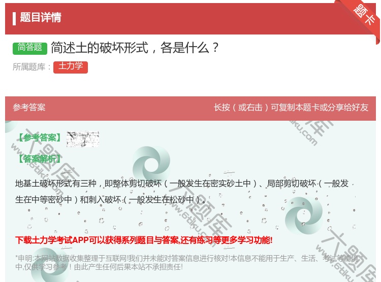 答案:简述土的破坏形式各是什么...