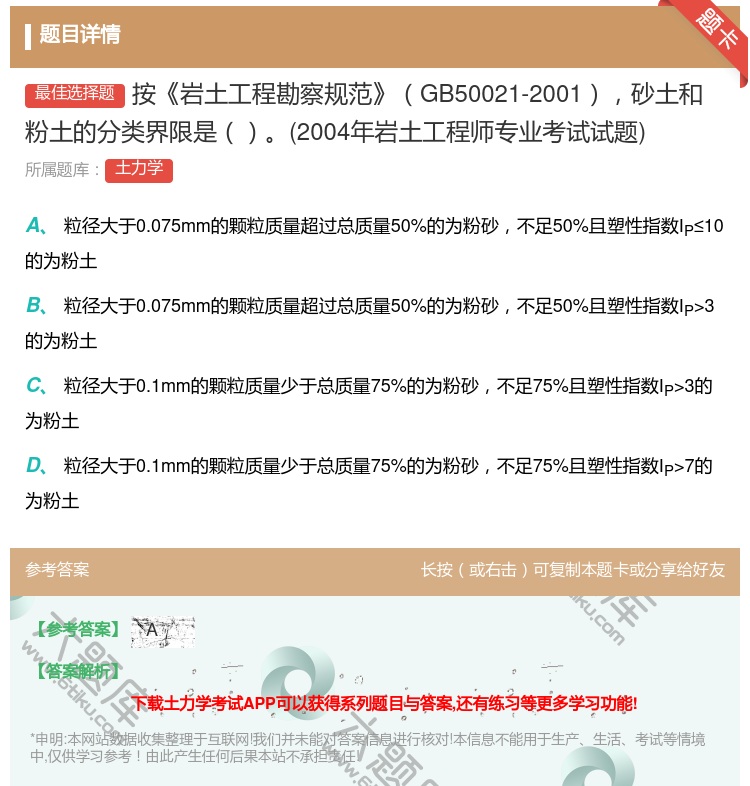 答案:按岩土工程勘察规范GB50021-2001砂土和粉土的分类界...