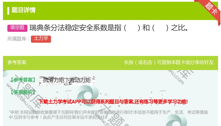 答案:瑞典条分法稳定安全系数是指和之比...