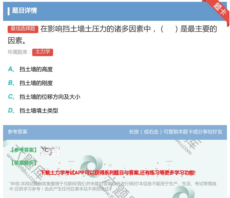 答案:在影响挡土墙土压力的诸多因素中是最主要的因素...