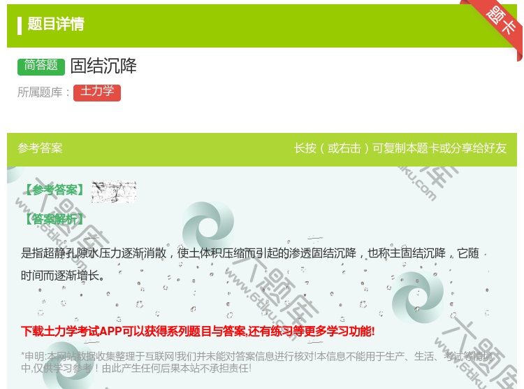 答案:固结沉降...