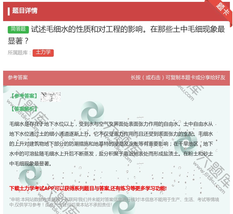 答案:试述毛细水的性质和对工程的影响在那些土中毛细现象最显著...