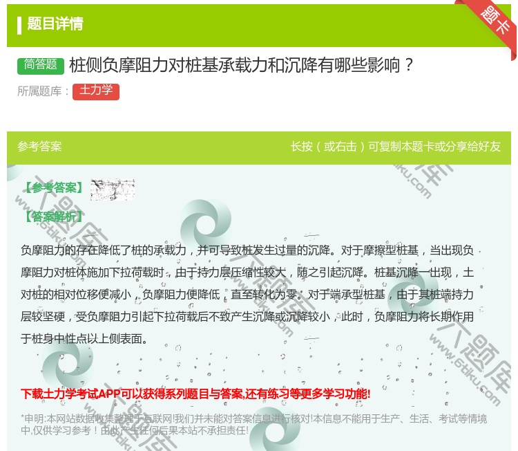 答案:桩侧负摩阻力对桩基承载力和沉降有哪些影响...
