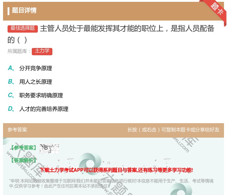 答案:主管人员处于最能发挥其才能的职位上是指人员配备的...