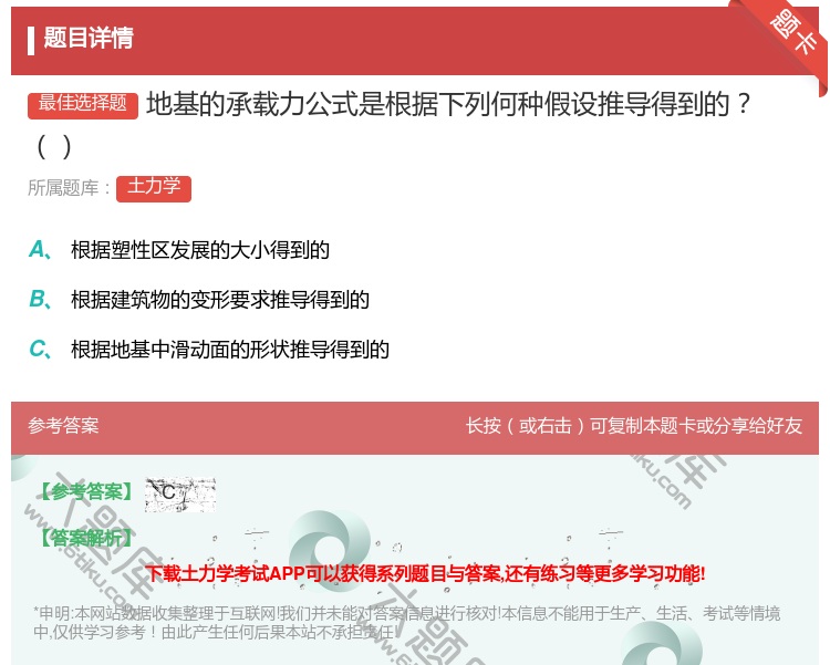 答案:地基的承载力公式是根据下列何种假设推导得到的...