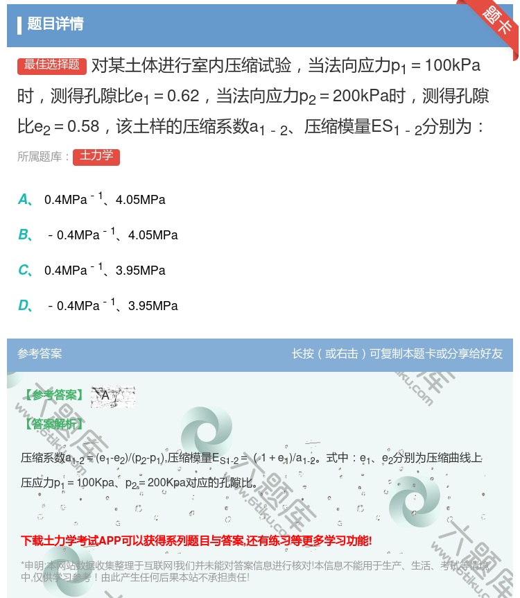 答案:对某土体进行室内压缩试验当法向应力p1=100kPa时测得孔...