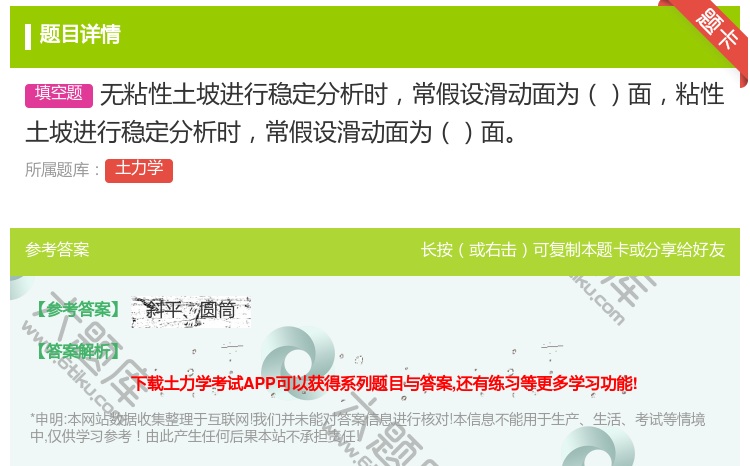 答案:无粘性土坡进行稳定分析时常假设滑动面为面粘性土坡进行稳定分析...